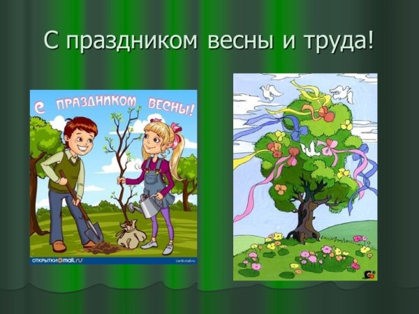 Открытка празднику весны и труда в школу