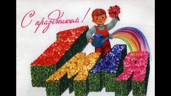 1 Мая праздник весны и труда