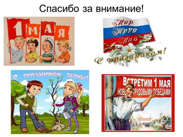 1 Мая праздник весны и труда