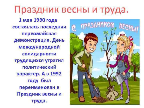 Международный день весны и труда