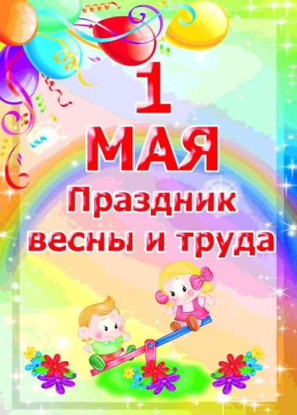 1 Мая праздник весны и труда