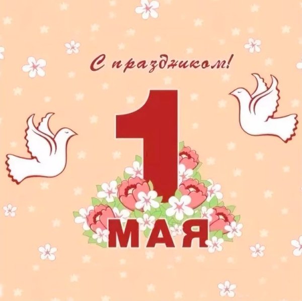 Мир труд май с праздником