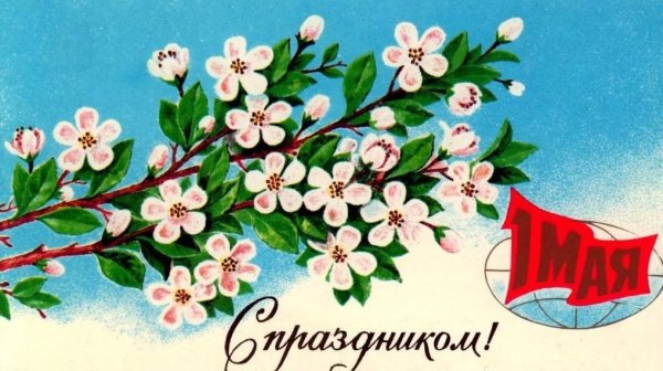 Поздравление с 1 мая