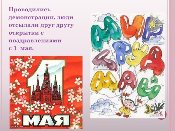 1 Мая праздник весны и труда