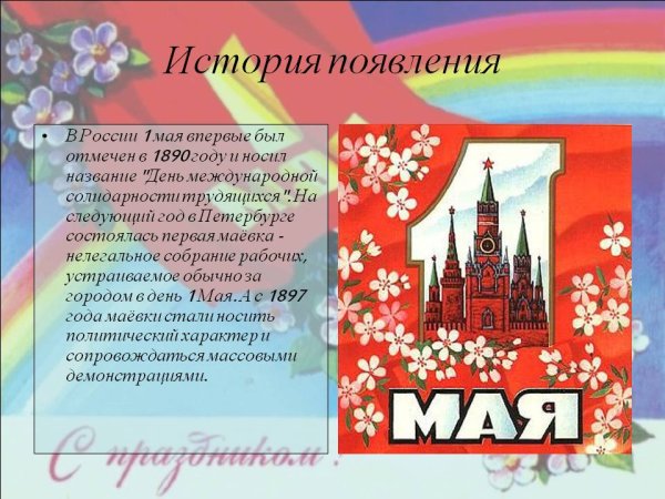 1 Мая праздник презентация