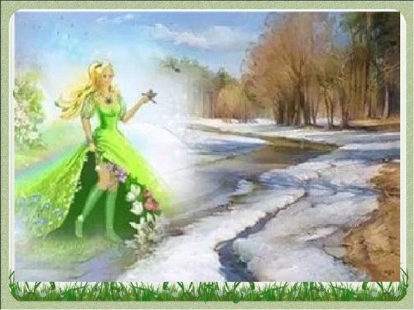 Красавица Весна