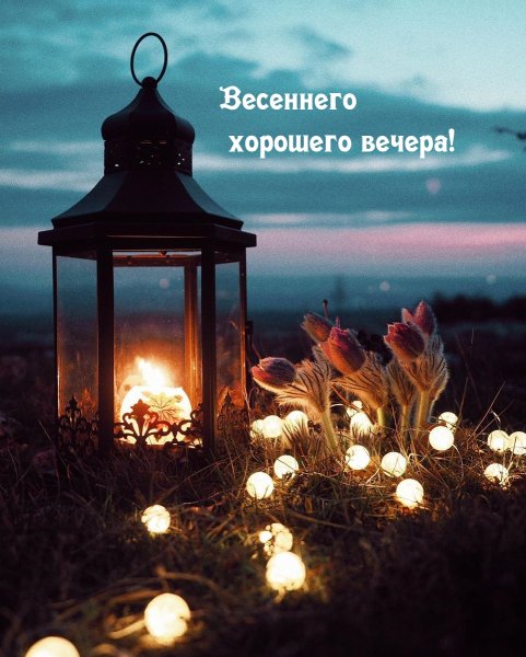 Красивого вечера