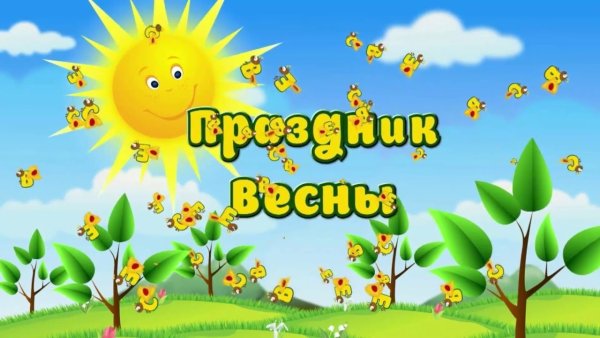 Весенний утренник в детском саду
