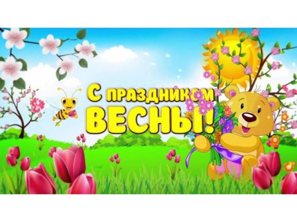 Весенний утренник картинки