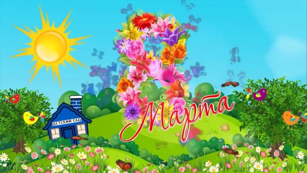 Приглашение на весенний утренник в детском саду