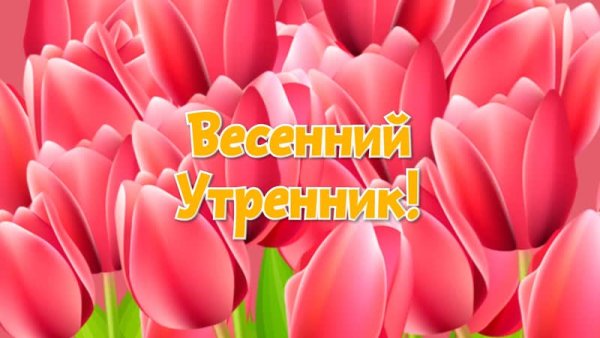 8 Марта в детском саду