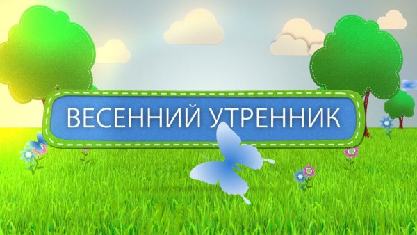 Весенний утренник
