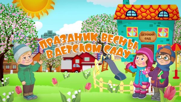 Праздник весны в детском саду