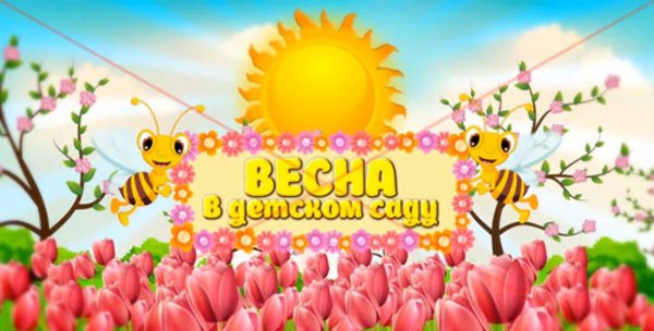 Весенний утренник