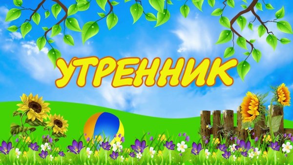 Весенний утренник в детском саду