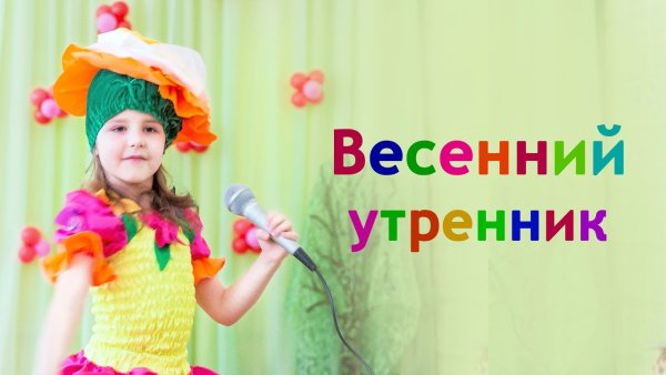 Весна на утреннике