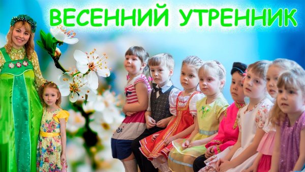 Весенний утренник