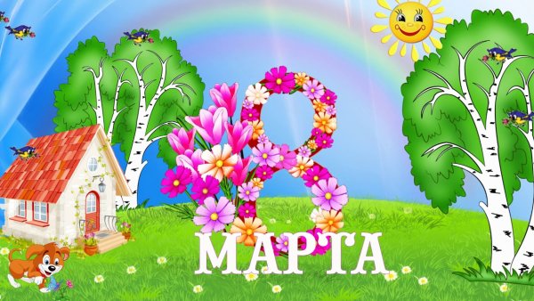 Весенний утренник в детском саду