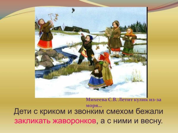 22 Марта праздник Жаворонки заклички