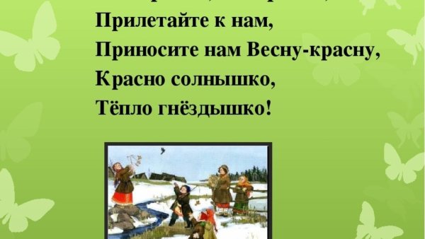Жаворонки, воронки! Прилетите к нам, принесите нам