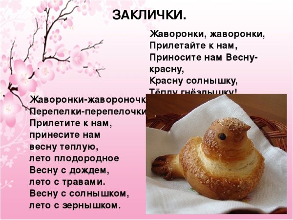 Заклички про Жаворонков