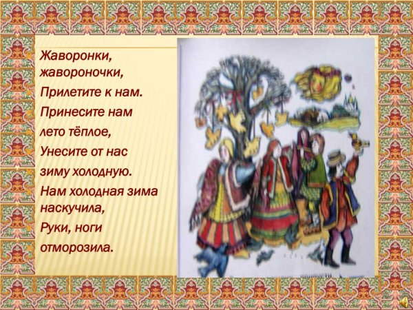 Закличка Жаворонки