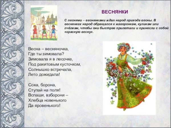 Народная песня о весне