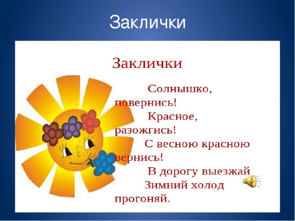 Народные заклички