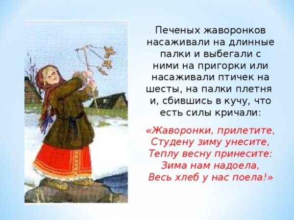 22 Марта праздник Жаворонки заклички
