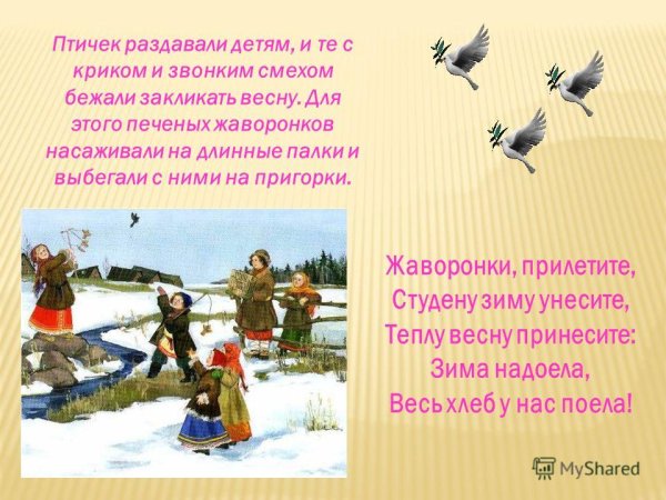 Славянский праздник Жаворонки