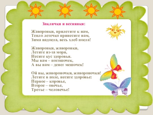 Жаворонки прилетите к нам принесите нам