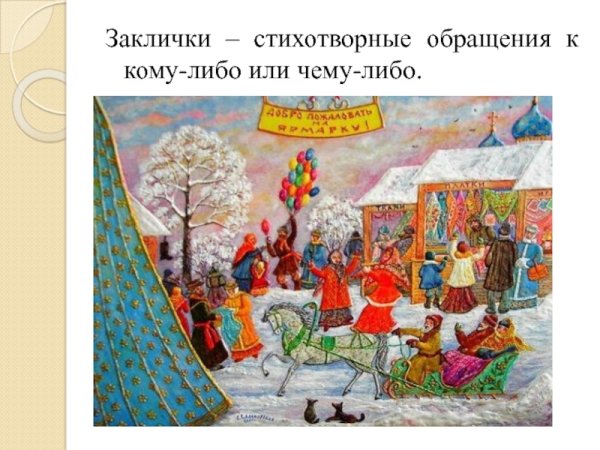 Заклички с обращениями