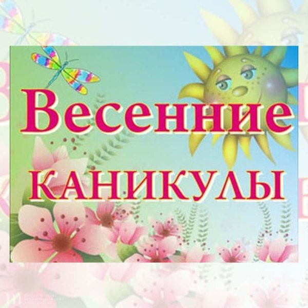 Ура весенние каникулы
