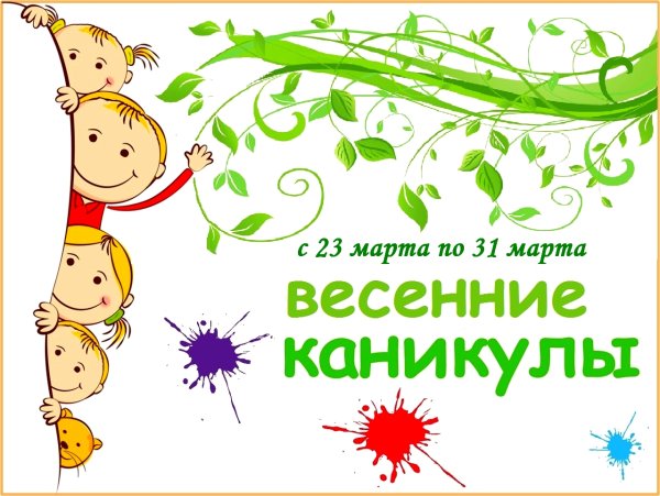 Весенние каникулы 2020