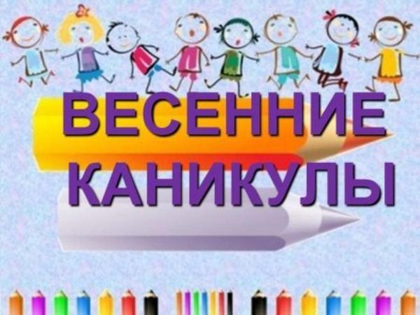 Весенние каникулы