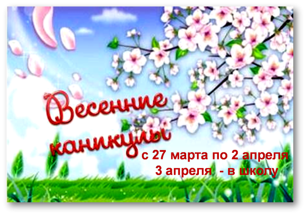 Весенние каникулы