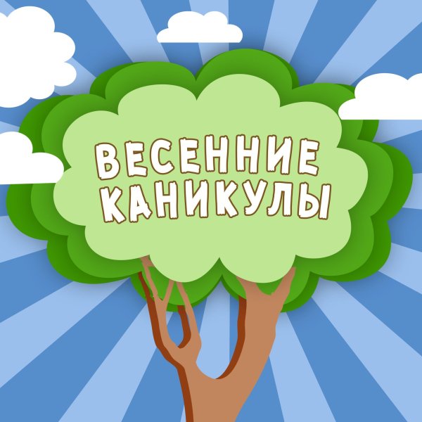 Ура каникулы