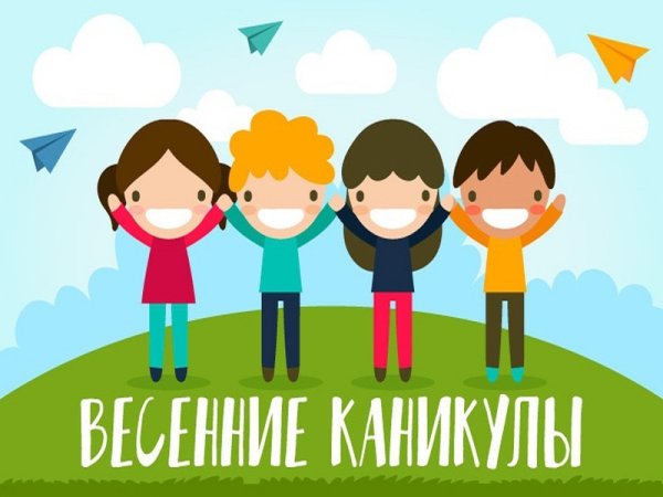 Весенние каникулы