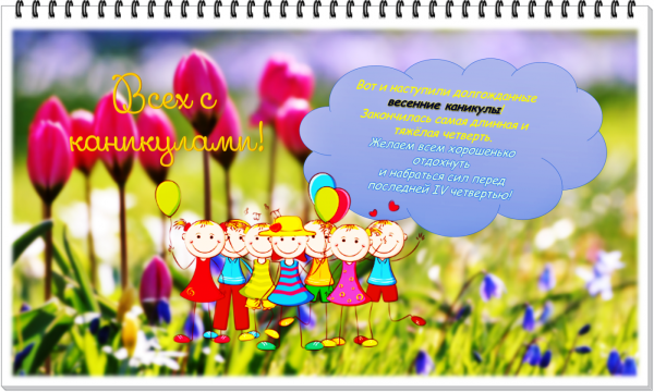 Весенние каникулы