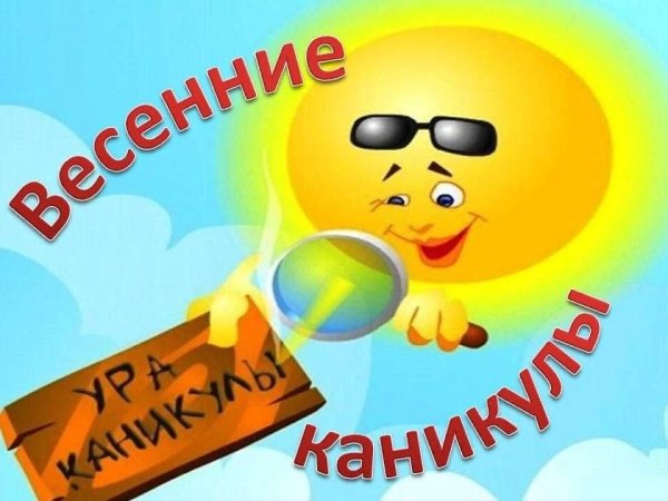Летние каникулы