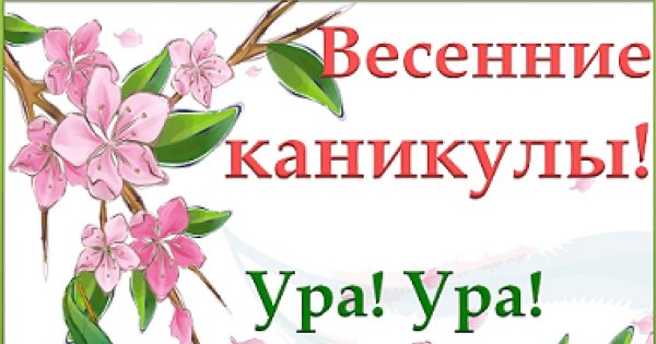Ура каникулы