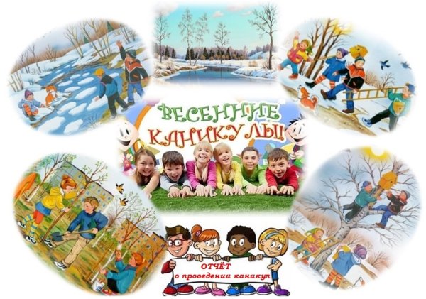 Ура каникулы