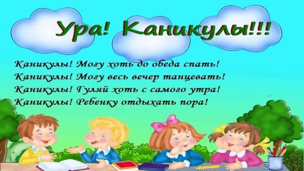 Поздравление с началом каникул