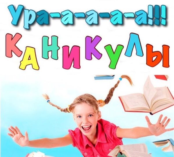 Открытка весенние каникулы