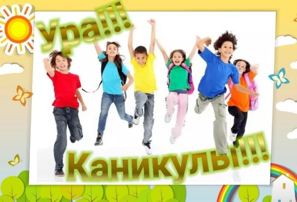 Открытка весенние каникулы