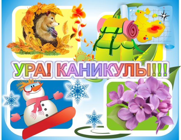 Поздравление с каникулами