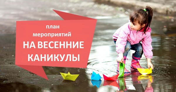 Весенние каникулы надпись
