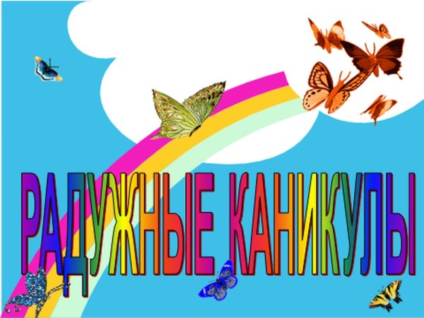 Каникулы Весна дети