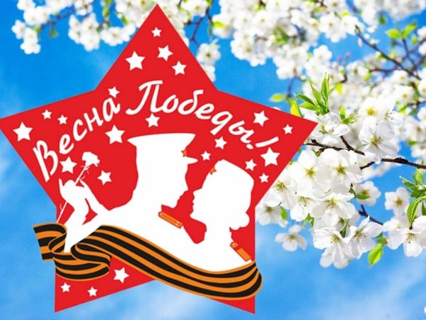 Весна май победа