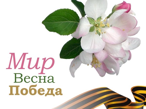 Победная Весна